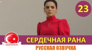 Сердечная рана 23 серия на русском языке (Фрагмент №1)