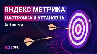 Настройка яндекс метрики. Как установить яндекс метрику на сайт. Цели яндекс метрика 2020.