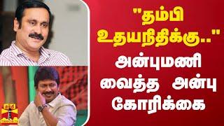 "தம்பி உதயநிதிக்கு.." அன்புமணி வைத்த அன்பு கோரிக்கை | Udhayanidhi Stalin | Anbumani | DMK | PMK