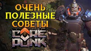 ВАЖНЫЕ советы для новичков Corepunk MMORPG от Artificial Core