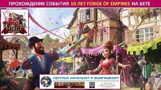 Прохождение события 10 лет FoE (10th Anniversary Event) в 2022 на бете в Forge of Empires