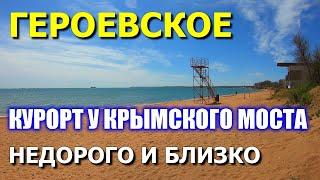 КЕРЧЬ. ГЕРОЕВСКОЕ / ГЕРОЕВКА / ЭЛЬТИГЕН. ОБЗОР. Курорт у Крымского моста. Отдых в Керчи. КРЫМ.