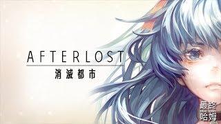 【哈姆手游試玩】《AFTERLOST - 消滅都市》#03 第一章 劇情 05-06話