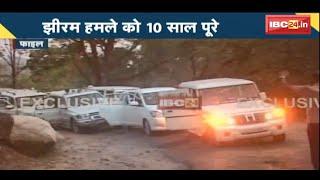 Jhiram Ghati Naxal Attack 10th Anniversary : Congress-BJP के बीच जारी बयानबाजी। देखिए पूरी Report