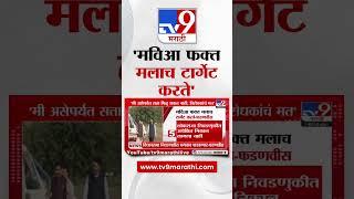 Devendra Fadnavis | मविआ फक्त मलाच टार्गेट करते - देवेंद्र फडणवीस : #tv9D