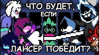 [Rus] Deltarune - Что будет, если Лансер победит Сьюзи? [1080p60]