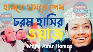 চরম হাসির ওয়াজ | Mufti Amir Hamza New Waz | Amir Hamza New Waz 2021 | Islamer Kotha