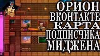 Игра ОРИОН ВКОНТАКТЕ КАРТА ПОДПИСЧИКА МИДЖЕНА  развлекательное видео