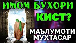 ИМОМ БУХОРӢ КИСТ? (МАЪЛУМОТИ МУХТАСАР ДАР БОРАИ МУҲАММАД ИБНИ ИСМОИЛ)