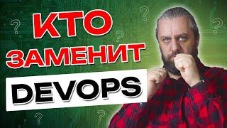 Зачем нужны Platform Engineer? Замена DevOps? Стоит ли расти DevOps-инженеру?