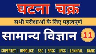 सामान्य विज्ञान | General Science | Practice Set 11 | #SUPERTET |Lekhpal | GROUP-D | UPPOLICE |