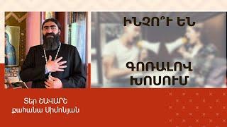 ՀՈԳԵՇԱՀ ԽՐԱՏՆԵՐ, Հունիս 4 / Տեր Շավարշ | Father Shavarsh | Отец Шаварш