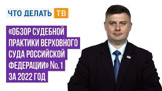 СУДЕБНАЯ ПРАКТИКА, ОБЗОР судебной практика верховного суда РФ № 1 за 2022 год — Михаил ЗАПЛАТНИКОВ