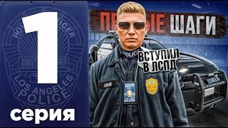 ПУТЬ до ЛИДЕРА LSPD с НУЛЯ на MAJESTIC RP! (Majestic rp Atlanta)