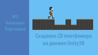 анимация персонажа для 2D платформера в Unity3d (C#) (№3)