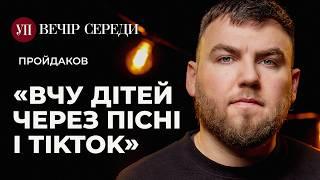 Як прибрати російську зі спілкування учнів і виховати патріотичних дітей? – ПРОЙДАКОВ | ВЕЧІР СЕРЕДИ