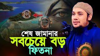 শেষ জামানার সবচেয়ে ভয়ংকর ফিতনা ll আবু ত্বহা মোহাম্মদ আদনান ll Abu Taha Muhammad Adnan!!