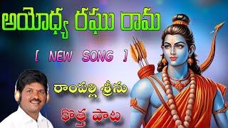 Singer Rampalli Seenu New Song || Ayodya Raghu Rama || Full Song || 4K video || vijayadashami Song