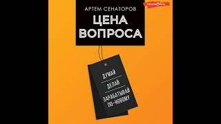 Артем Сенаторов – Цена вопроса. Думай, делай и зарабатывай по-новому. [Аудиокнига]