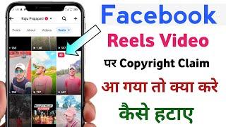 Facebook reels video par copyright claim kaise hataye | muted due to copyright claim facebook
