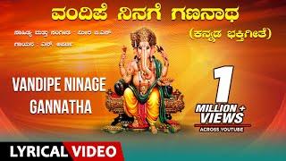 Vandipe Ninage Gananaatha Song With Lyrics | Kannada Devotional Songs | Lord Ganesha Song | N Aparna