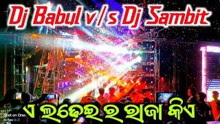 କିଏ ହେଲା ରାଜା Dj Babul v/s Dj Sambit Professional New Setup 2024 Power Full Compititons // LME