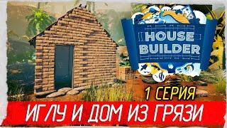 House Builder -1- СТРОИМ ИГЛУ И ДОМ ИЗ ГРЯЗИ [Прохождение на русском]