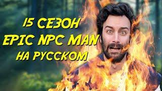 ПОДБОРКА EPIC NPC MAN - 15 сезон (Русская озвучка)