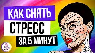 Как успокоить нервы и снять стресс за 5 минут без таблеток и алкоголя в домашних условиях.