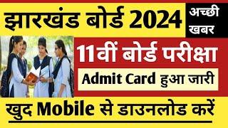Jac Board Exam 2024 | Class 11th Admit Card Kaise download kre  | How to download 11th Admit Card