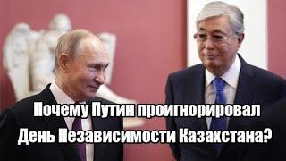 Почему Путин проигнорировал День Независимости Казахстана?