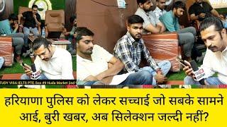 हरियाणा पुलिस जल्दी ज्वाइनिंग नहीं होगी??? रोस्टर सिस्टम लगेगा, गर्मी की छूटी होगी, लिखित में जवाब ?