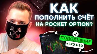 Как пополнить счет на Pocket Option?