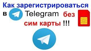 Как зарегистрироваться в Telegram (Телеграм) без сим карты и без телефона !!!
