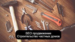 SEO продвижение строительного бизнеса, основные подходы и специфика SEO строительной компании