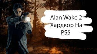 Alan Wake 2 (максимальная сложность) на PS5   Шестнадцатый выпуск