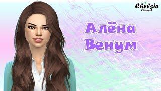 Как выглядят известные люди в The sims 4? Алёна Венум