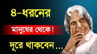 Life Changing Quotes in Bangla | Emotional Quotes জীবনে ৪ধরণের মানুষ থেকে দূরে থাকবে.. Motivation