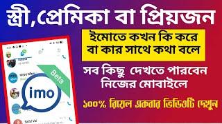 স্ত্রী, প্রেমিকা বা প্রিয়জন ইমোতে কখন কি করে বা কার সাথে কথা বলে সব নিজের মোবাইলে দেখুন | Imo Tips