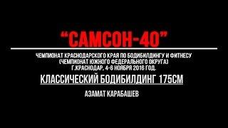 "САМСОН-40" Азамат Карабашев. Кл.бб. 175см, произвольная программа.
