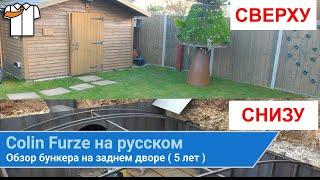 Колин Ферз на русском | Обзор бункера на заднем дворе (5 лет) | colinfurze