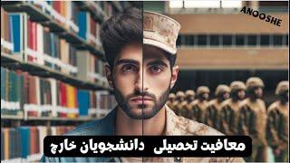 معافیت تحصیلی دانشجویان خارج