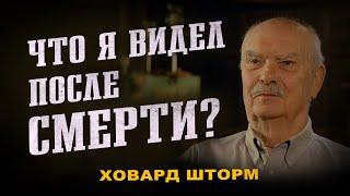 “Он Видел Рай и Ад: История, Которая Изменила Тысячи Жизней”