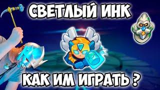 RUSH ROYALE | СВЕТЛЫЙ ИНКВИЗИТОР | КАК ИМ ИГРАТЬ ?