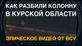 Искали по кустам: ВСУ показали видео разгрома колонны в Курской области