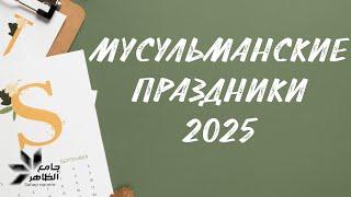 МУСУЛЬМАНСКИЕ ПРАЗДНИКИ 2025. УРАЗА, КУРБАН, ХАДЖ, МАУЛИД