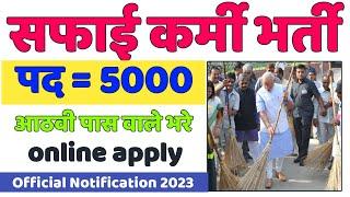 Up Safaikarmi Bharti 2022 | यूपी सफाई कर्मी भर्ती 2022 | Safaikarmi Bharti 2022-23 | UP SAFAI KARMI