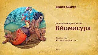 Про демона Вйомасуру (Камьяван, 20.10.2019). Ватсала дас