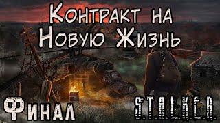 Сектор 11 и Реинкарнация Карпа - S.T.A.L.K.E.R. Контракт на Новую Жизнь #4