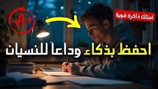 كيف تحفظ المعلومات ولن تنساها أبدا